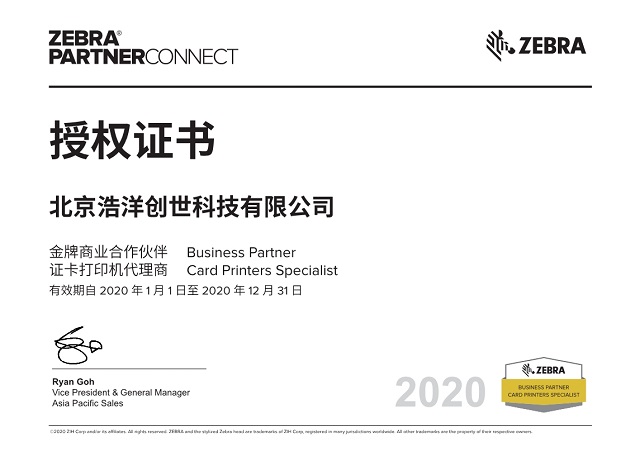 Zebra（斑马）2020年度代理商授权证书